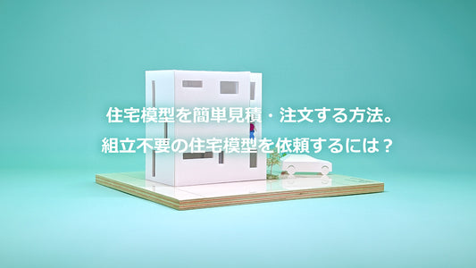 家の模型を簡単見積・注文する方法。組立不要の住宅模型を依頼するには?