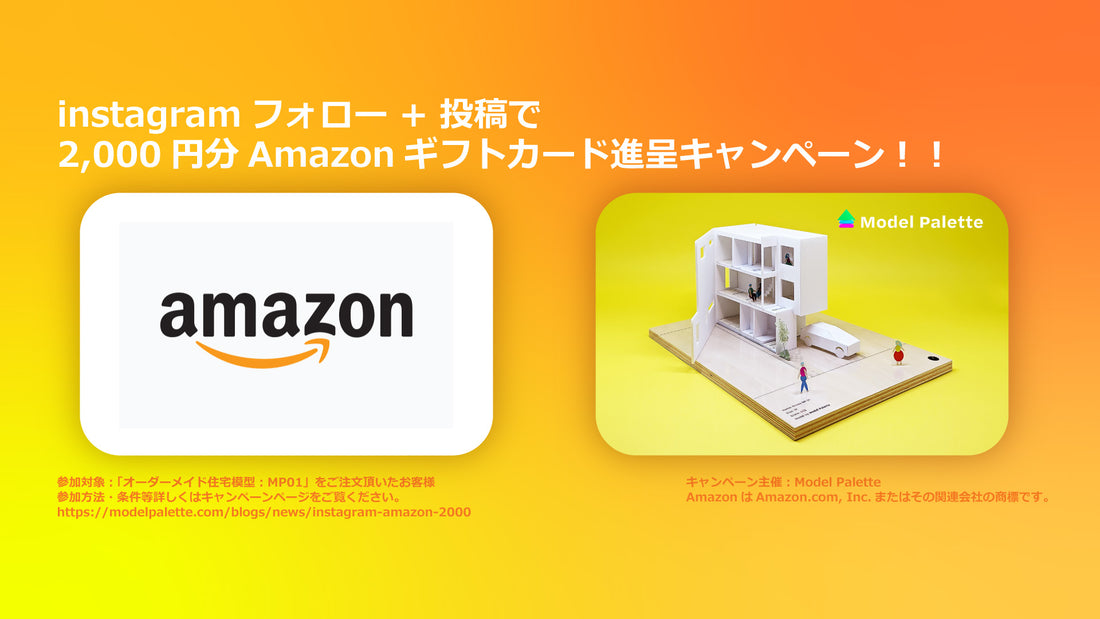 【終了しました】instagramフォロー + 投稿で2,000円分Amazonギフトカード進呈キャンペーン中!!