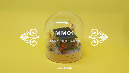 MM01付属照明(オプション)の点灯方法と充電方法