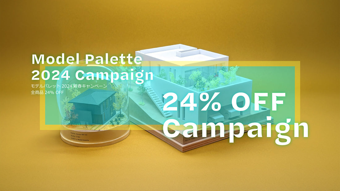 【終了しました】Model Palette 2024新春キャンペーン 建築模型 全商品24% OFF 2024年1月1日より開催中!!