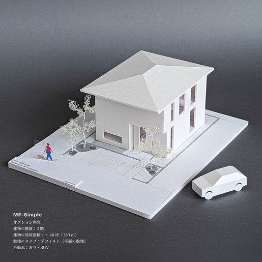 【営業提案向け】オーダーメイド建築模型:MP Simple