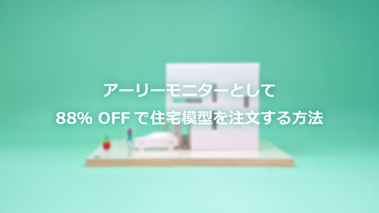 【終了しました】【先着５組限定】住宅模型が88％OFFになる「88キャンペーン」開催中！！